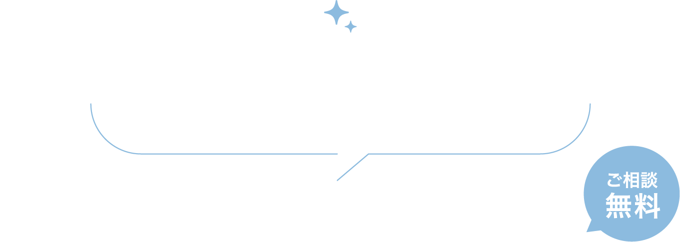 初めての導入もお任せください。採用プランや料金など担当者が詳しくご説明します。まずはお気軽にご相談ください！