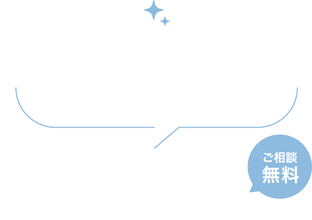 初めての導入もお任せください。採用プランや料金など担当者が詳しくご説明します。まずはお気軽にご相談ください！